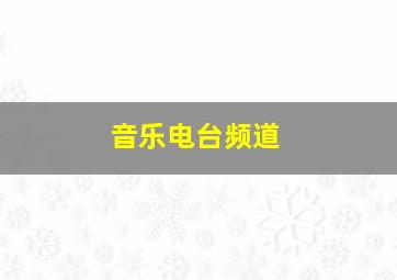 音乐电台频道