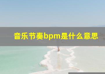 音乐节奏bpm是什么意思