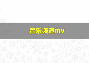 音乐频道mv