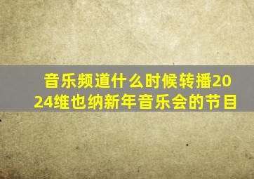 音乐频道什么时候转播2024维也纳新年音乐会的节目