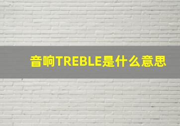 音响TREBLE是什么意思