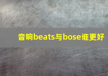 音响beats与bose谁更好