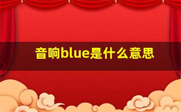 音响blue是什么意思