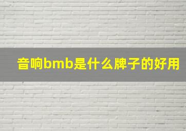 音响bmb是什么牌子的好用