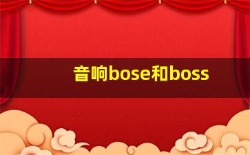 音响bose和boss