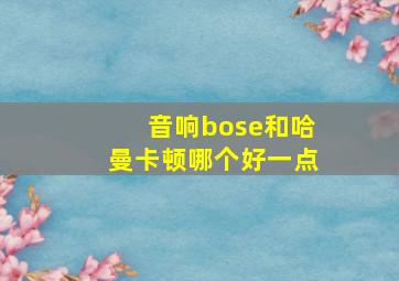 音响bose和哈曼卡顿哪个好一点