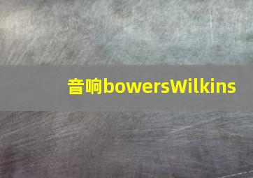 音响bowersWilkins