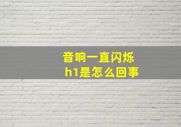 音响一直闪烁h1是怎么回事