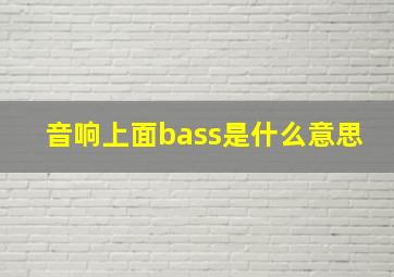 音响上面bass是什么意思