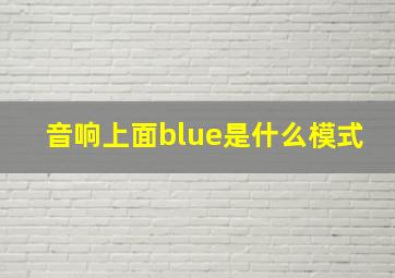 音响上面blue是什么模式