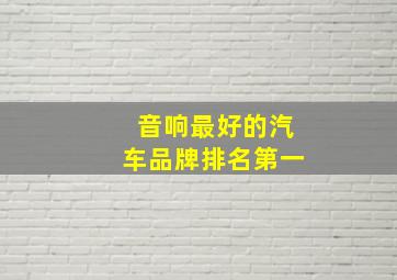 音响最好的汽车品牌排名第一