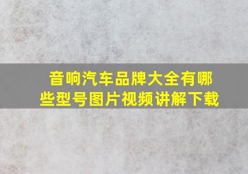 音响汽车品牌大全有哪些型号图片视频讲解下载