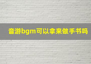 音游bgm可以拿来做手书吗