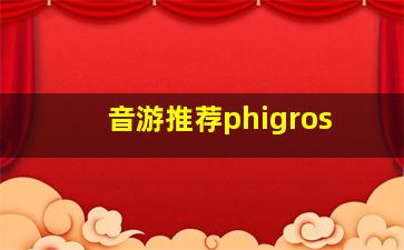 音游推荐phigros