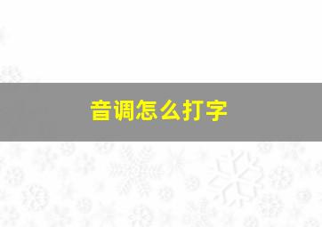 音调怎么打字