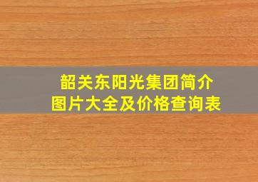 韶关东阳光集团简介图片大全及价格查询表