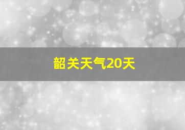 韶关天气20天