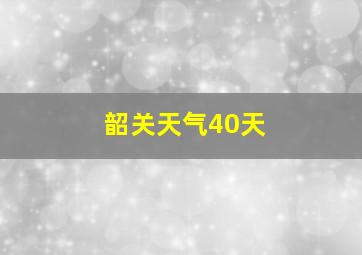 韶关天气40天