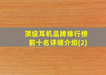 顶级耳机品牌排行榜前十名详细介绍(2)