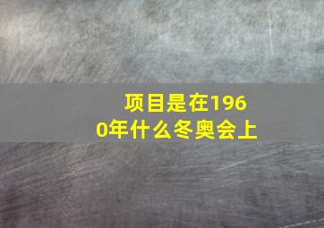 项目是在1960年什么冬奥会上