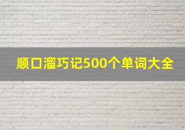 顺口溜巧记500个单词大全