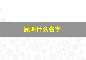 顾叫什么名字