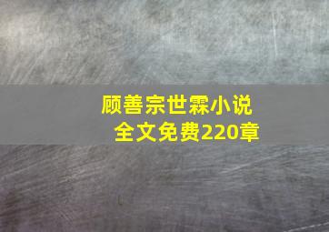 顾善宗世霖小说全文免费220章