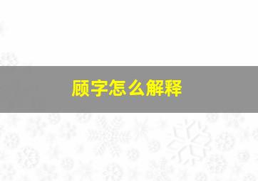 顾字怎么解释