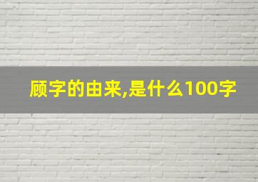 顾字的由来,是什么100字