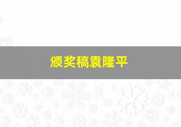 颁奖稿袁隆平