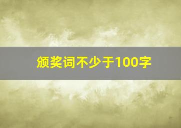 颁奖词不少于100字