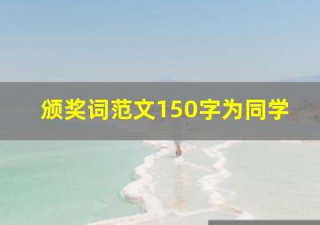 颁奖词范文150字为同学