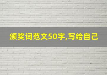 颁奖词范文50字,写给自己