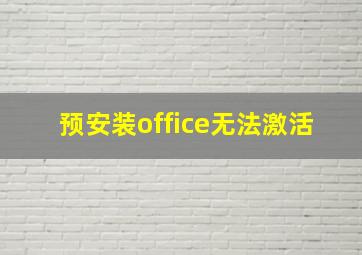 预安装office无法激活