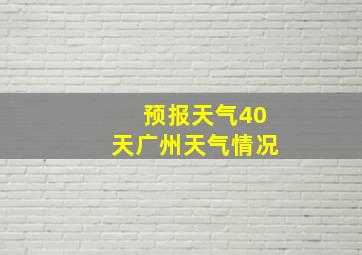 预报天气40天广州天气情况