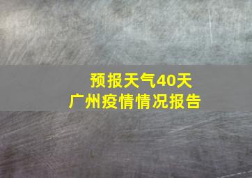 预报天气40天广州疫情情况报告