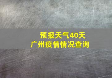 预报天气40天广州疫情情况查询