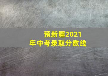 预新疆2021年中考录取分数线