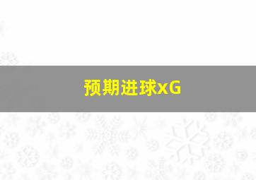 预期进球xG