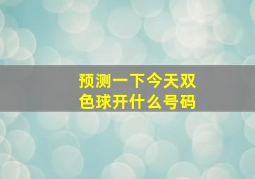 预测一下今天双色球开什么号码