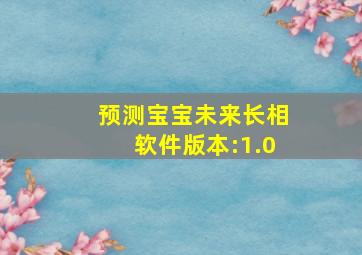 预测宝宝未来长相软件版本:1.0