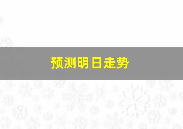 预测明日走势