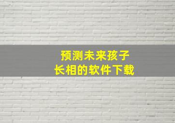 预测未来孩子长相的软件下载