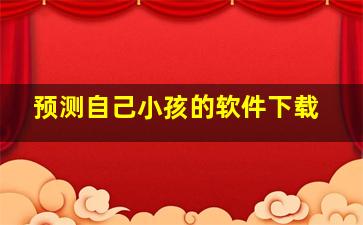 预测自己小孩的软件下载