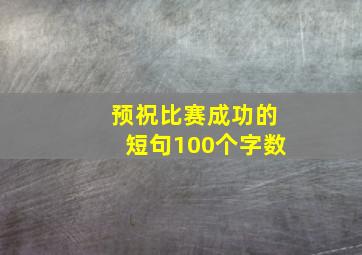 预祝比赛成功的短句100个字数