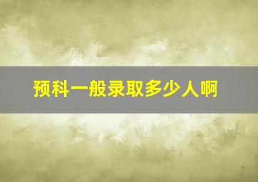 预科一般录取多少人啊