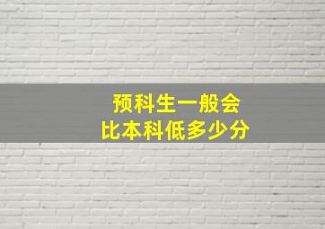 预科生一般会比本科低多少分