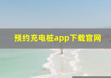 预约充电桩app下载官网