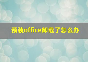 预装office卸载了怎么办