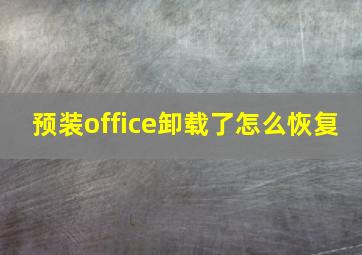 预装office卸载了怎么恢复